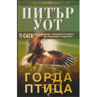 Горда птица