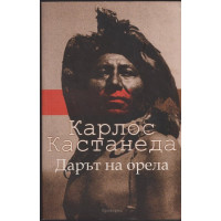 Дарът на орела