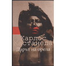 Дарът на орела Дарът на орела