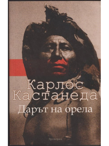 Дарът на орела