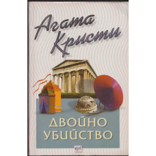 Двойно убийство Двойно убийство