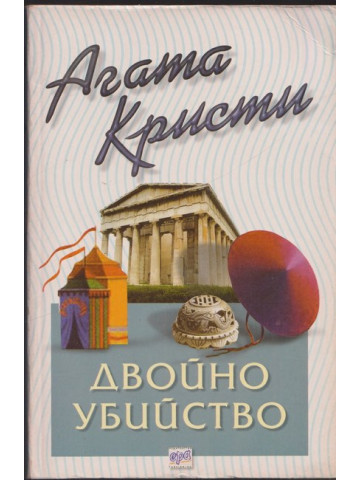 Двойно убийство Двойно убийство