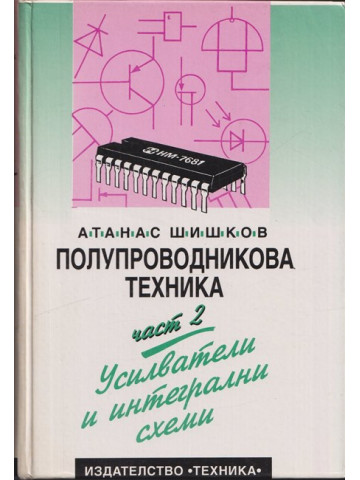 Полупроводникова техника. Част 2: Усилватели и интегрални схеми Полупроводникова техника. Част 2: Усилватели и интегрални схеми