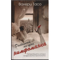 Дневникът на една нимфоманка Дневникът на една нимфоманка