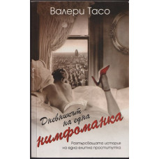 Дневникът на една нимфоманка