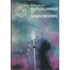 Магьосникът от Землемория Магьосникът от Землемория
