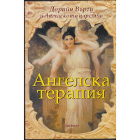 Ангелска терапия Ангелска терапия