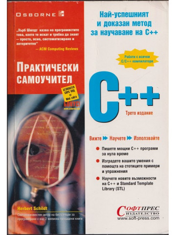 Практически самоучител C++ Практически самоучител C++
