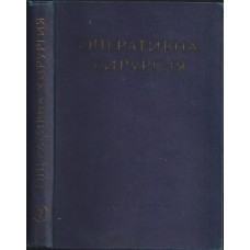 Оперативна хирургия в шест тома. Том 2: Обща част Оперативна хирургия в шест тома. Том 2: Обща част