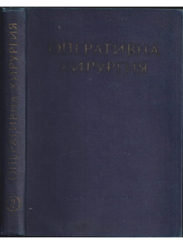 Оперативна хирургия в шест тома. Том 2: Обща част