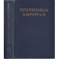 Оперативна хирургия в шест тома. Том 3