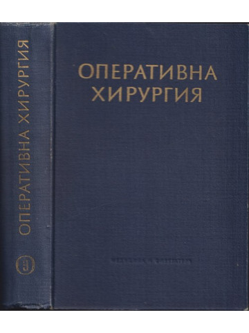 Оперативна хирургия в шест тома. Том 3