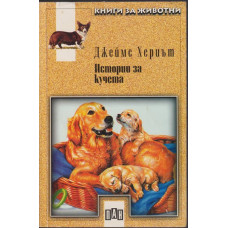 Истории за кучета
