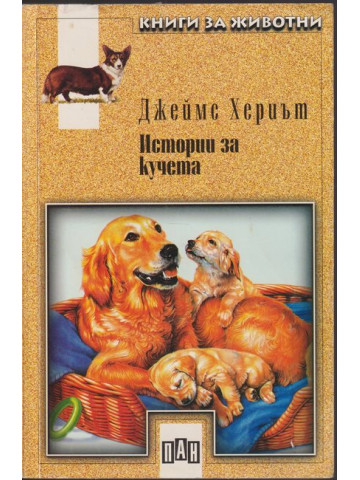 Истории за кучета