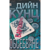 Обсебване Обсебване