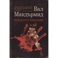 Чуждото страдание Чуждото страдание