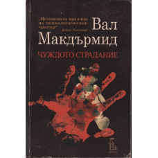 Чуждото страдание Чуждото страдание