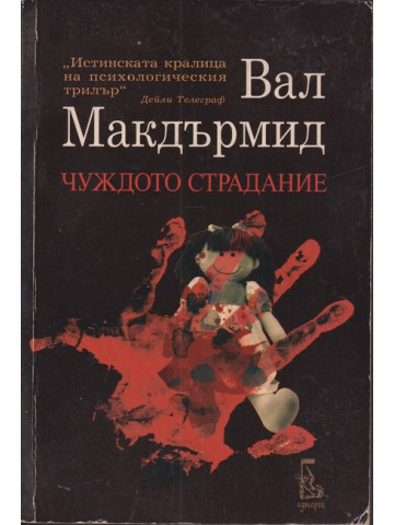 Чуждото страдание