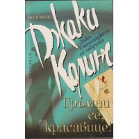 Гръмни се, красавице! Гръмни се, красавице!