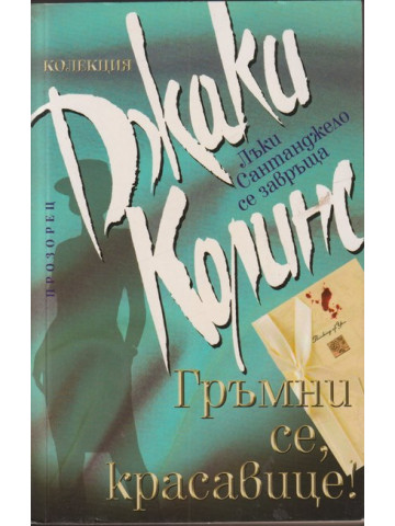 Гръмни се, красавице!