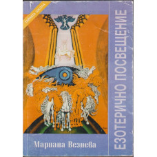 Езотерично посвещение