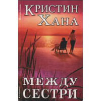 Между сестри