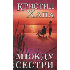 Между сестри