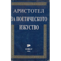 За поетическото изкуство За поетическото изкуство