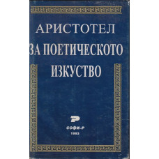 За поетическото изкуство За поетическото изкуство