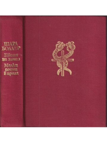 Цветя на злото; Малки поеми в проза