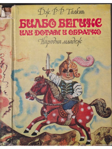 Билбо Бегинс, или дотам и обратно