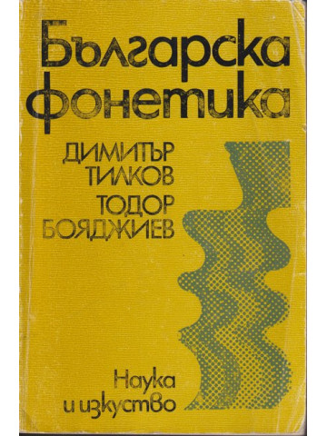 Българска фонетика Българска фонетика