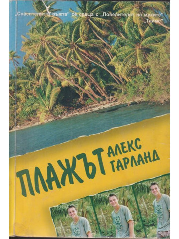 Плажът Плажът