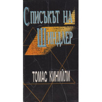 Списъкът на Шиндлер