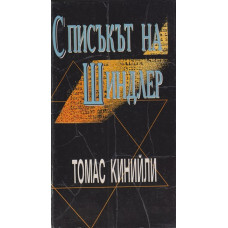 Списъкът на Шиндлер