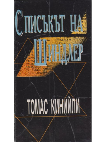 Списъкът на Шиндлер