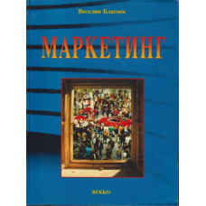 Маркетинг