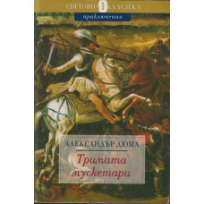 Тримата мускетари Тримата мускетари