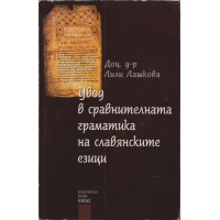 Увод в сравнителната граматика на славянските езици