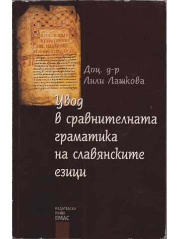 Увод в сравнителната граматика на славянските езици