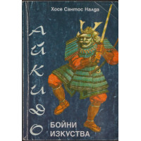 Бойни изкуства: Айкидо