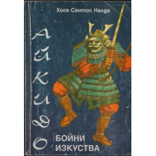 Бойни изкуства: Айкидо