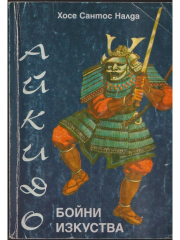 Бойни изкуства: Айкидо Бойни изкуства: Айкидо