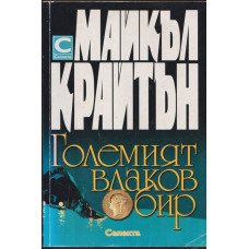 Големият влаков обир