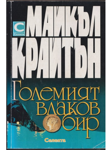 Големият влаков обир