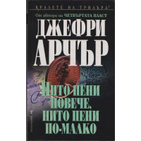 Нито пени повече, нито пени по-малко