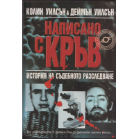 Написано с кръв