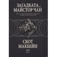 Загадката на майстор Чан