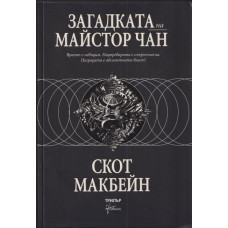 Загадката на майстор Чан