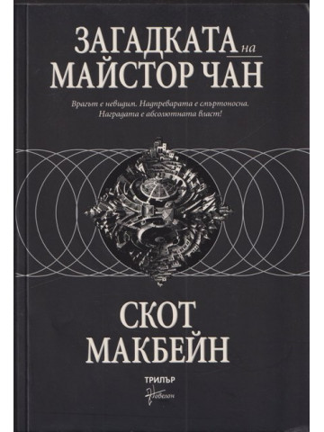 Загадката на майстор Чан